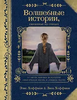 Волшебные истории, связанные на спицах