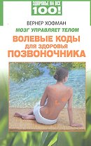 Мозг управляет телом. Волевые коды для здоровья позвоночника