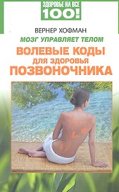 Мозг управляет телом. Волевые коды для здоровья позвоночника