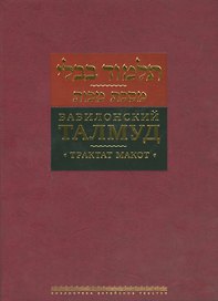 Вавилонский Талмуд Трактат Макот (БЕТПерв) (ПИ)