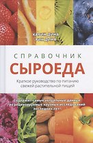 Справочник сыроеда. Краткое руководство по питанию свежей растительной пищей
