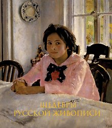 Шедевры русской живописи. Книга в подарочном футляре (Валентин Серов. Девочка с персиками)