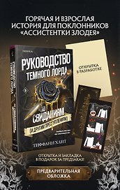 Руководство Темного Лорда по свиданиям (и другим преступлениям)