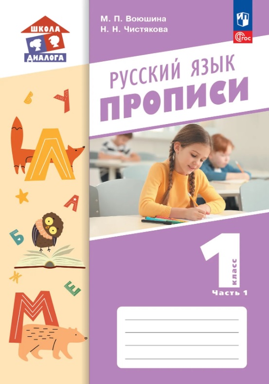 Русский язык. 1 класс. Прописи. Учебное пособие. В двух частях. Часть 1
Русский язык. 1 класс. Прописи. Учебное пособие. В двух частях. Часть 1