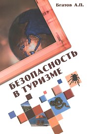 Безопасность в туризме: Учебное пособие / А.П. Бгатов. - 2-e изд. перераб. и доп. - (Высшее образование). (Гриф)