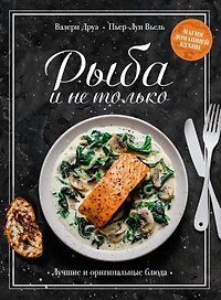 Рыба и не только. Магия домашней кухни. Лучшие и оригинальные блюда