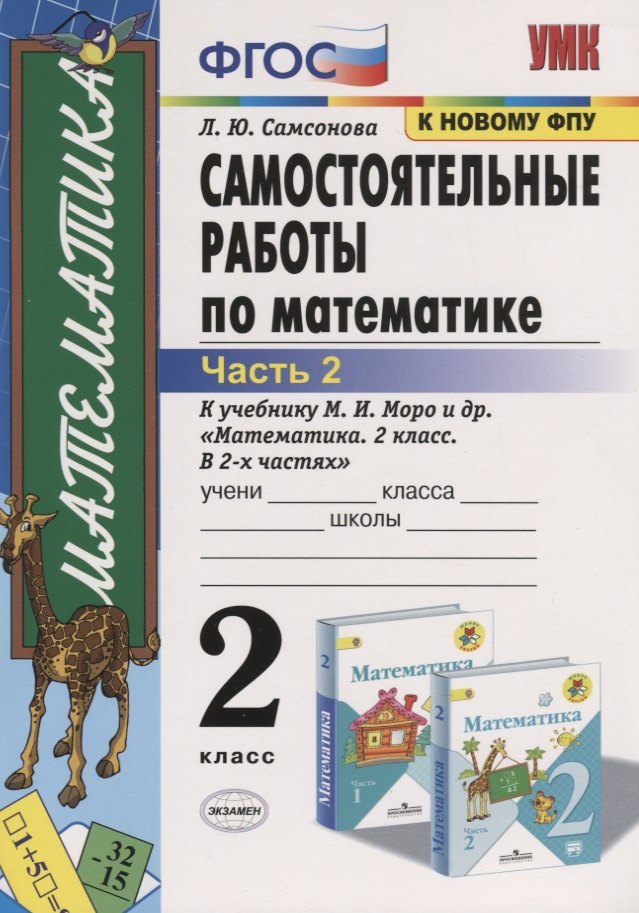 Самостоятельные работы по математике. 2 класс. Часть 2. К учебнику М.И. Моро и др. "Математика. 2 класс. В 2-х частях" (м.:Просвещение)
Самостоятельные работы по математике. 2 класс. Часть 2. К учебнику М.И. Моро и др. "Математика. 2 класс. В 2-х частях" (м.:Просвещение)
