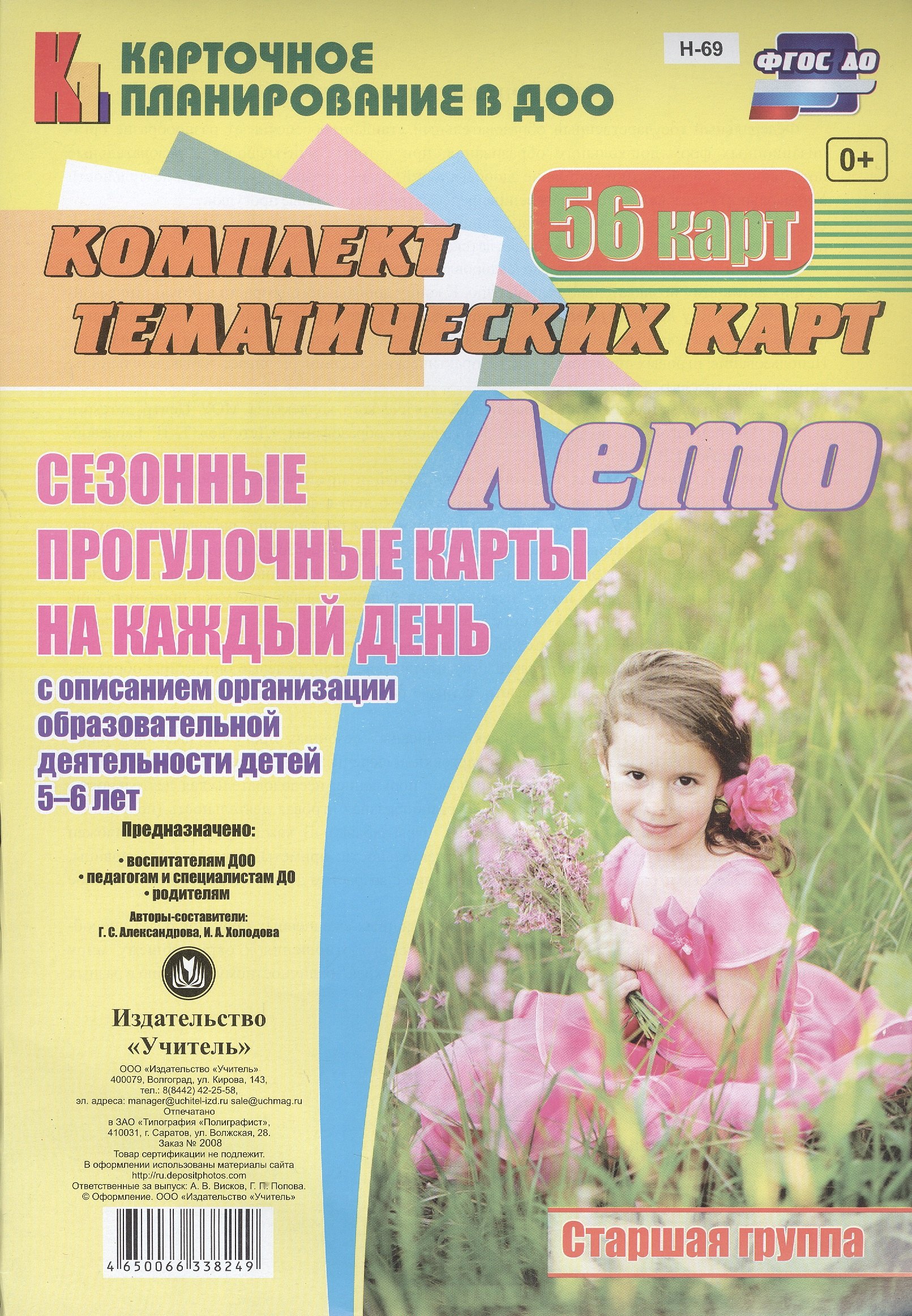 Лето. Сезонные прогулочные карты на каждый день с описанием организации образовательной деятельности детей 5-6 лет. 56 карт
Лето. Сезонные прогулочные карты на каждый день с описанием организации образовательной деятельности детей 5-6 лет. 56 карт