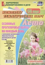 Лето. Сезонные прогулочные карты на каждый день с описанием организации образовательной деятельности детей 5-6 лет. 56 карт