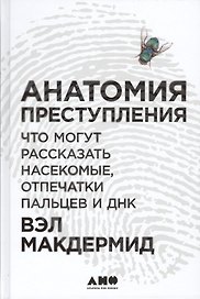 Анатомия преступления: Что могут рассказать насекомые, отпечатки пальцев и ДНК