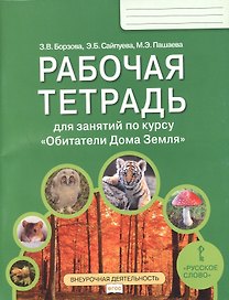 Рабочая тетрадь для занятий по курсу «Обитатели Дома Земля». 5-6 классы