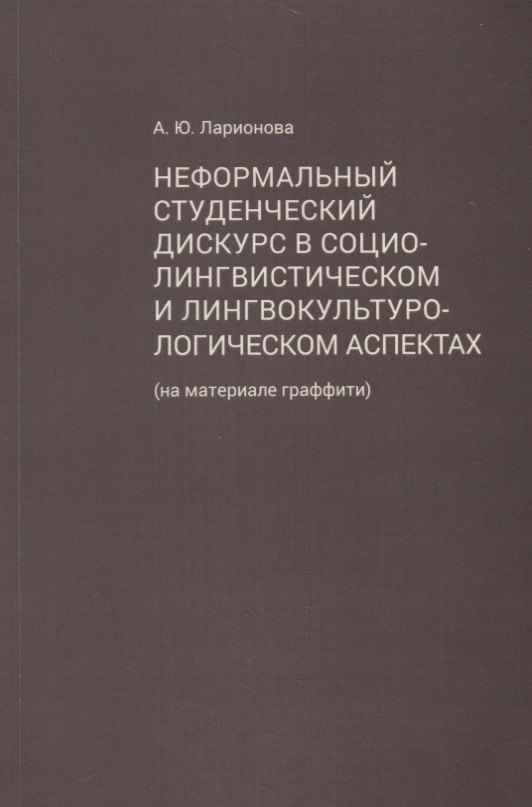 Неформальный студенческий дискурс в социолингвистическом и лингвокультурологическом аспектах (на материале граффити)
Неформальный студенческий дискурс в социолингвистическом и лингвокультурологическом аспектах (на материале граффити)