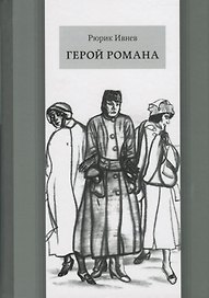Герой романа
