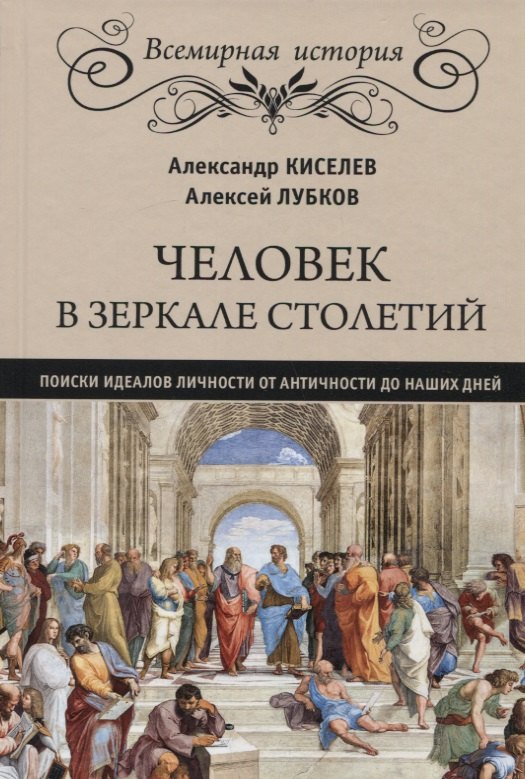Человек в зеркале столетий. Поиски идеалов личности от Античности до наших дней
Человек в зеркале столетий. Поиски идеалов личности от Античности до наших дней