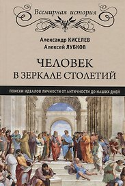 Человек в зеркале столетий. Поиски идеалов личности от Античности до наших дней