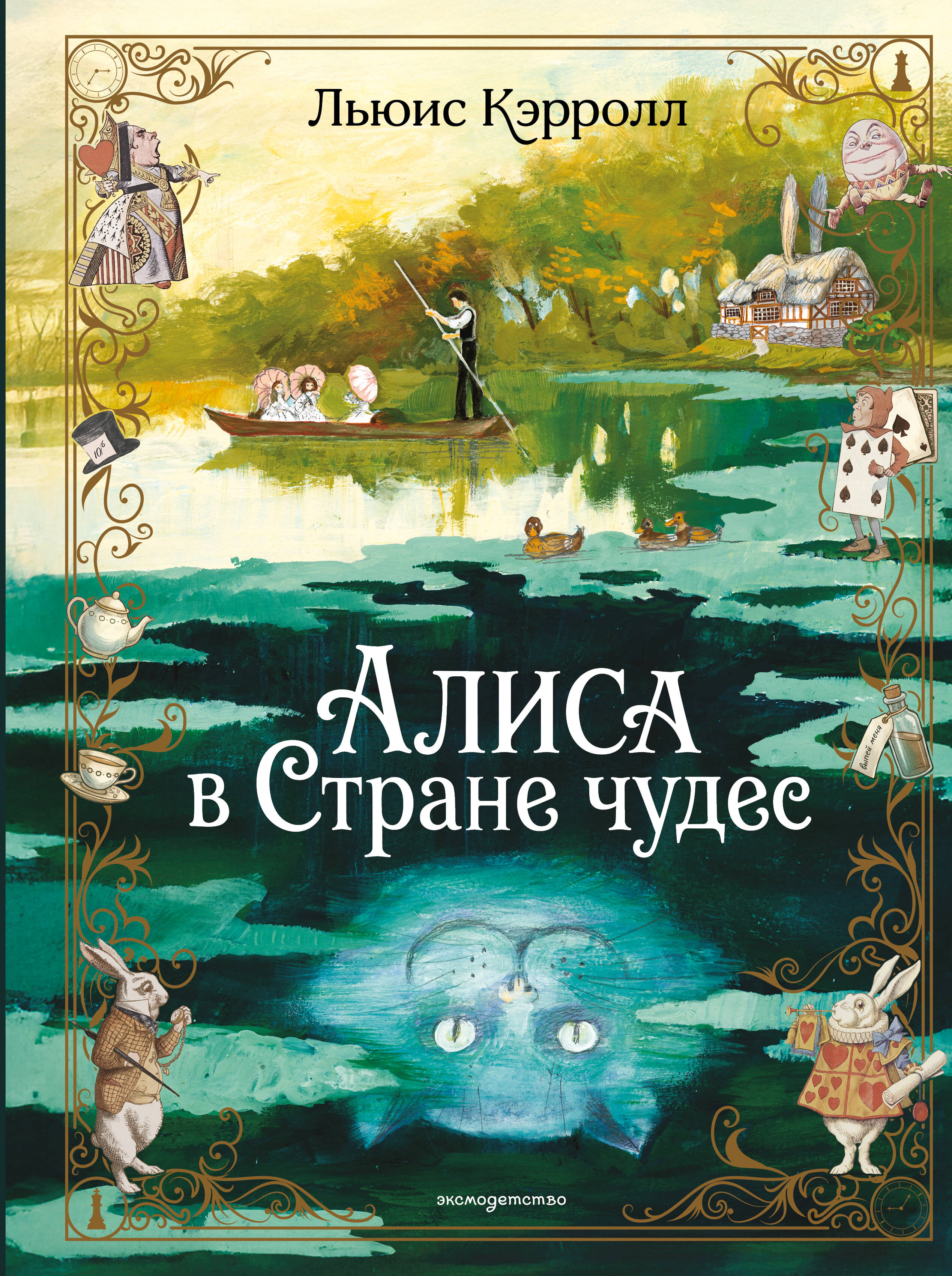 Алиса в Стране чудес (ил. А. Власовой)
Алиса в Стране чудес (ил. А. Власовой)