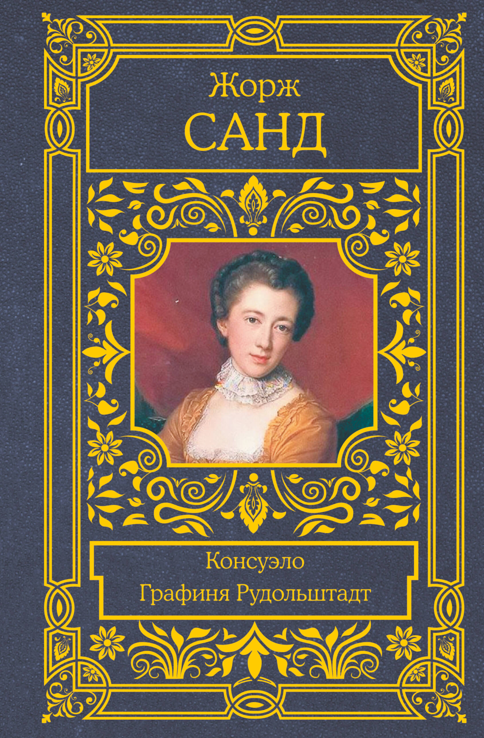 Консуэло. Графиня Рудольштадт
Консуэло. Графиня Рудольштадт