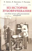 Из истории зубоврачевания или Кто лечил зубы монархам