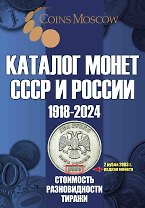 Каталог Монет СССР и России 1918-2024 годов. Выпуск 17