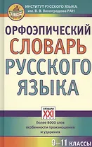 Орфоэпический словарь русского языка. 9 - 11 классы
