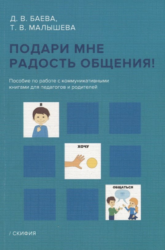 Подари мне радость общения! Пособие по работе с коммуникативными книгами для педагогов и родителей
Подари мне радость общения! Пособие по работе с коммуникативными книгами для педагогов и родителей