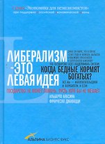 Либерализм — это левая идея