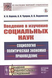 Введение в изучение социальных наук: Социология, политическая экономия, правоведение