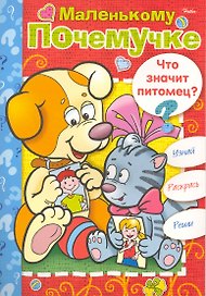 Книжка-раскраска Маленькому Почемучке. Что значит питомец? / (06612) (мягк) (Русанэк)