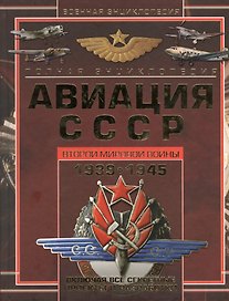Полная энциклопедия. Авиация СССР Второй мировой войны, 1939-1945. Включая все секретные проекты и разработки