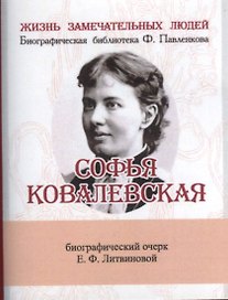 Софья Ковалевская, Её жизнь и учёная деятельность