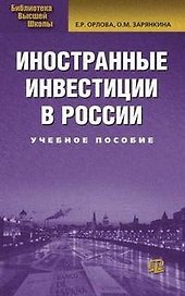 Иностранные инвестиции в России : учеб. пособие./ 2-е изд. испр. и доп.