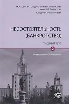 Несостоятельность (банкротство). Учебный курс. Том 2