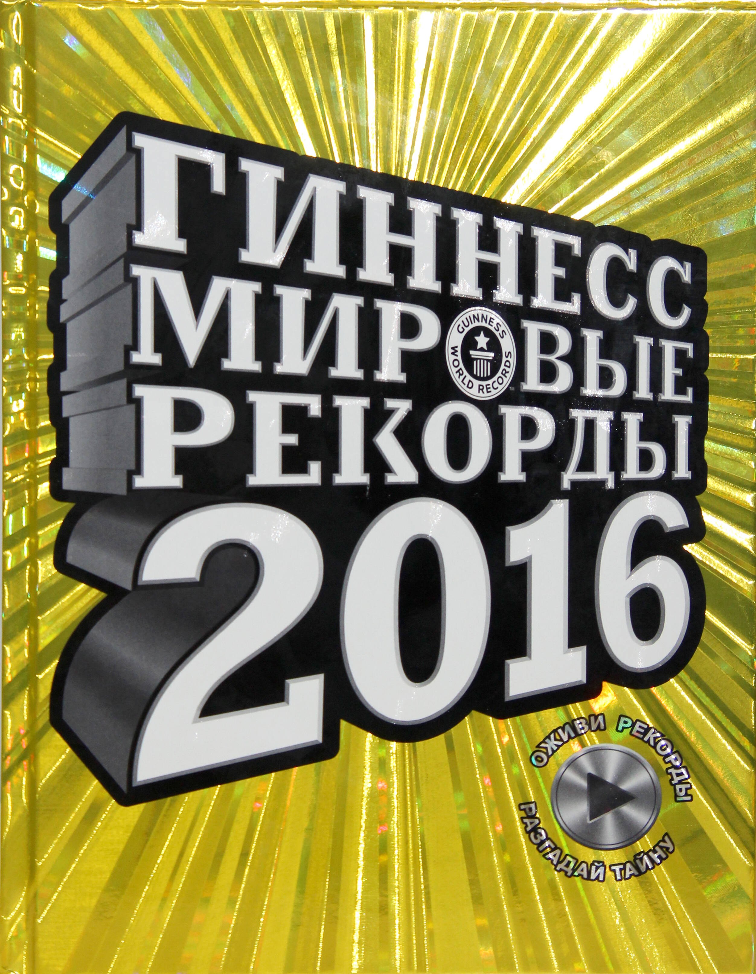 Гиннесс. Мировые рекорды 2016
Гиннесс. Мировые рекорды 2016