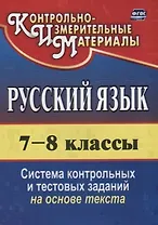 Русский язык. 7-8 классы. Система контрольных и тестовых заданий на основе текста