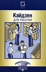 Кайдзен для рабочих