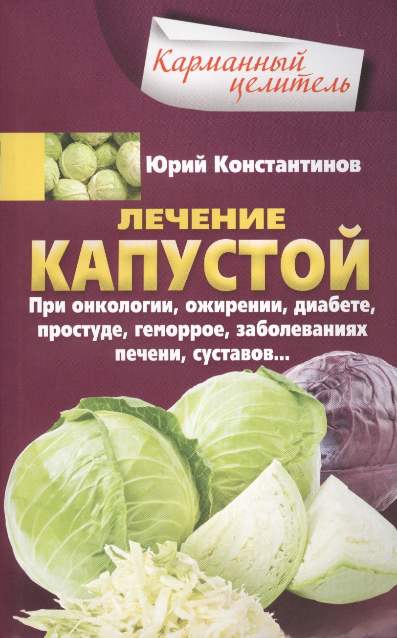 Лечение капустой при онкологии, ожирении, диабете, простуде, геморрое, заболеваниях печени, суставов…
Лечение капустой при онкологии, ожирении, диабете, простуде, геморрое, заболеваниях печени, суставов…