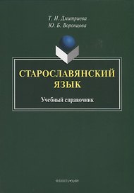 Старославянский язык. Учебный справочник