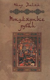 Омар Хайям: Популярные рубаи.