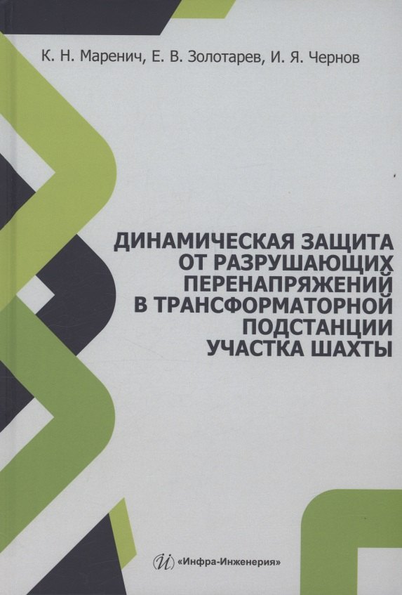 Динамическая защита от разрушающих перенапряжений в трансформаторной подстанции участка шахты
Динамическая защита от разрушающих перенапряжений в трансформаторной подстанции участка шахты