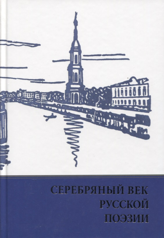 Серебряный век русской поэзии. Стихи. Документы. Воспоминания: Хрестоматия для учащихся старших классов
Серебряный век русской поэзии. Стихи. Документы. Воспоминания: Хрестоматия для учащихся старших классов