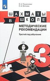 Шахматы в школе. 3 класс. Методические рекомендации