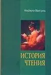История чтения. Мангуэль А. (АСТ)