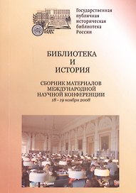 Библиотека и история. Сборник материалов международной научной конференции. 18-19 ноября 2008