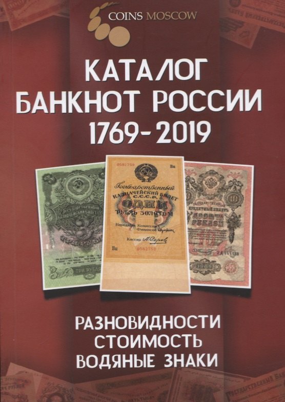 Каталог банкнот России 1769-2019. Разновидность, стоимость, водяные знаки
Каталог банкнот России 1769-2019. Разновидность, стоимость, водяные знаки