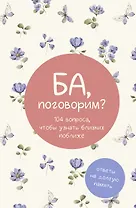 Ба, поговорим? Ответы на долгую память