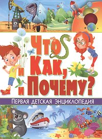 Что и как, и почему? Первая детская энциклопедия