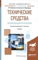 Технические средства автоматизации и управления. Учебник