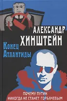 Конец Атлантиды. Почему Путин никогда не станет Горбачевым