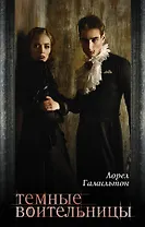 Гамильтон(комплект/superцена)Темные воительницы