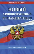 Новый административный регламент ГИБДД по сост. на 2025 г.